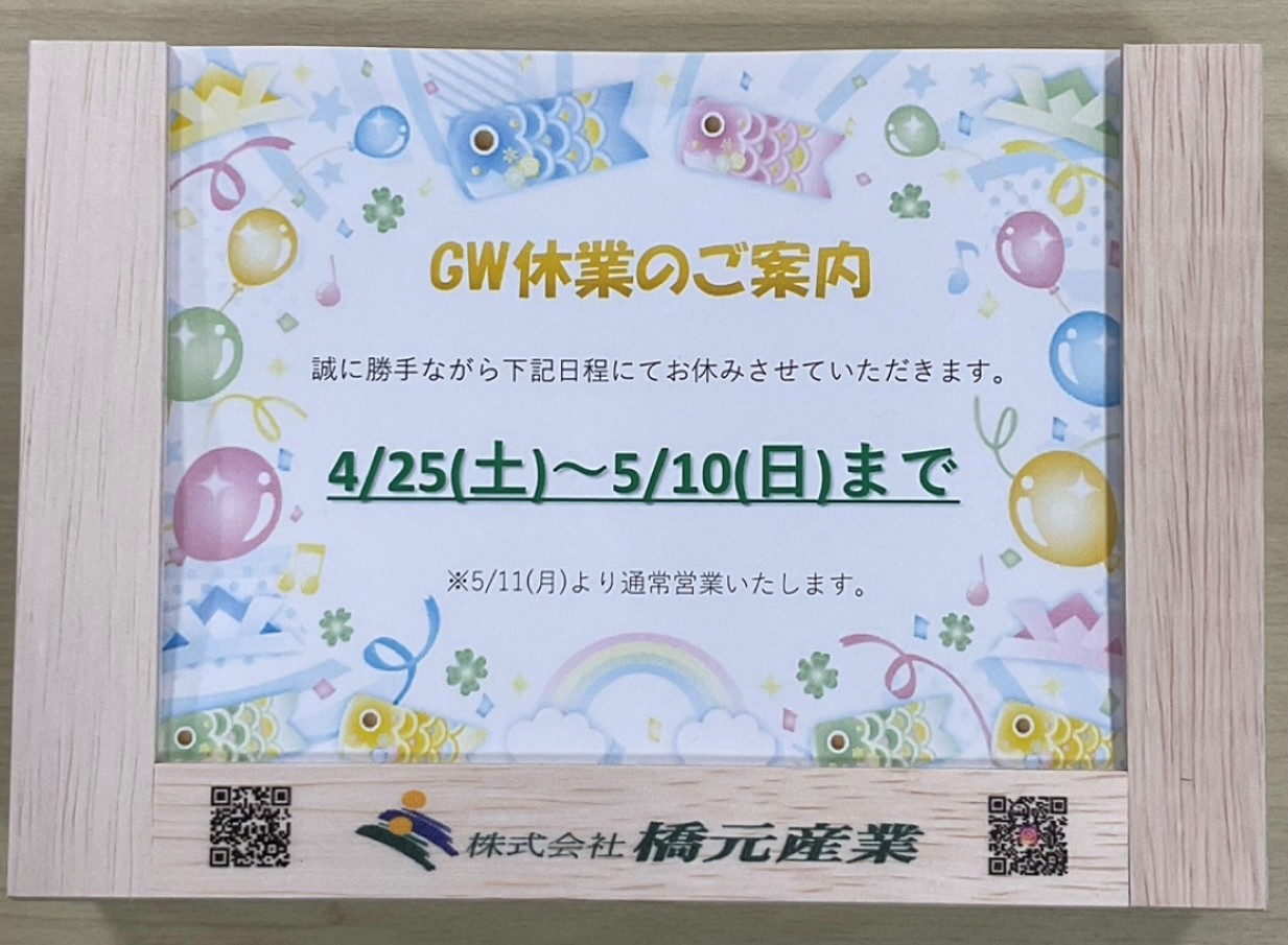 ゴールデンウィーク休業のご案内