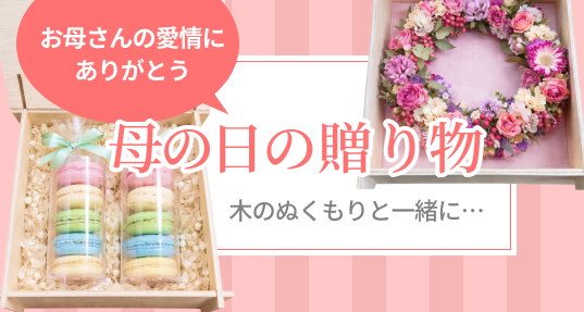 母の日の贈り物