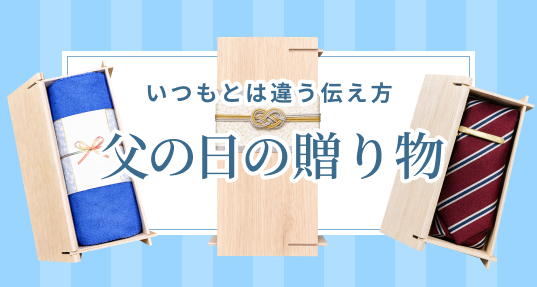 父の日の贈り物