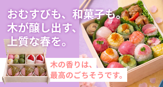 木が醸し出す上質な春を