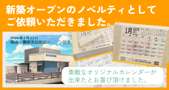 新築オープンのノベルティとしてご依頼いただきました